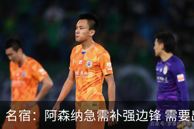 名宿：阿森纳急需补强边锋 需要出售队中冗员 但不能放走特罗萨德