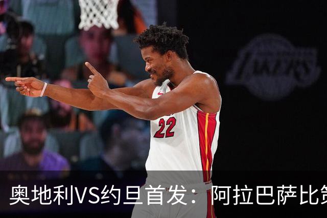 奥地利VS约旦首发：阿拉巴萨比策先发 阿瑙替补待命