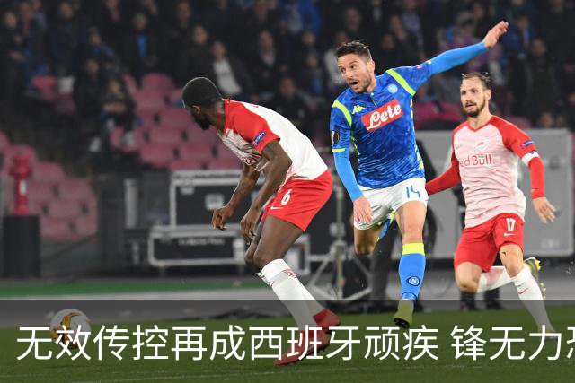 无效传控再成西班牙顽疾 锋无力恐成斗牛士致命短板