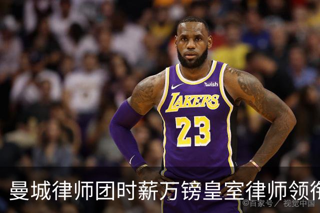 曼城律师团时薪万镑皇室律师领衔 据称是枪迷