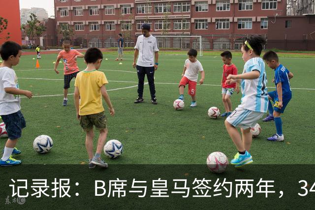 记录报：B席与皇马签约两年，34岁自由身离队可能回归本菲卡