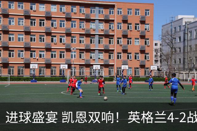 进球盛宴 凯恩双响！英格兰4-2战胜克罗地亚取开门红